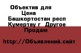 Объектив для NIKON › Цена ­ 7 800 - Башкортостан респ., Кумертау г. Другое » Продам   